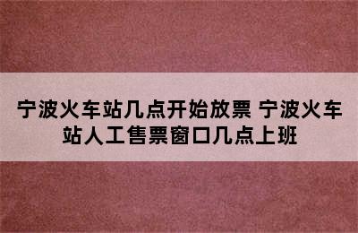 宁波火车站几点开始放票 宁波火车站人工售票窗口几点上班